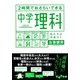 2時間でおさらいできる中学理科（大和書房） [電子書籍]