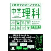 2時間でおさらいできる中学理科（大和書房） [電子書籍]