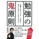 勉強の鬼原則（大和書房） [電子書籍]
