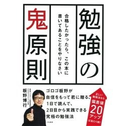 ヨドバシ Com 勉強の鬼原則 大和書房 電子書籍 通販 全品無料配達