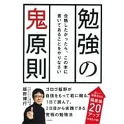 勉強の鬼原則（大和書房） [電子書籍]