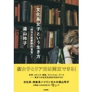 文化系女子という生き方（大和書房） [電子書籍]
