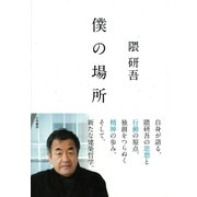 僕の場所（大和書房） [電子書籍]