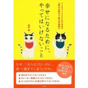 幸せになるために、やってはいけないこと（大和書房） [電子書籍]