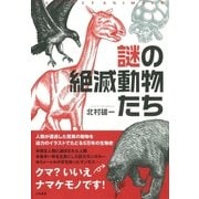 謎の絶滅動物たち（大和書房） [電子書籍]