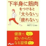 下半身に筋肉をつけると「太らない」「疲れない」（大和書房） [電子書籍]