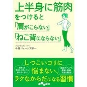 上半身に筋肉をつけると「肩がこらない」「ねこ背にならない」（大和書房） [電子書籍]