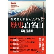 知るほどに訪ねたくなる歴史の百名山（大和書房） [電子書籍]