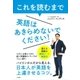 これを読むまで英語はあきらめないでください！（大和書房） [電子書籍]