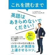 これを読むまで英語はあきらめないでください！（大和書房） [電子書籍]