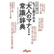 これ1冊で！もっと愛される「大人のマナー・常識」辞典（大和書房） [電子書籍]