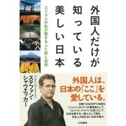 外国人だけが知っている美しい日本（大和書房） [電子書籍]