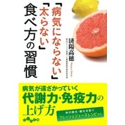 「病気にならない」「太らない」食べ方の習慣（大和書房） [電子書籍]