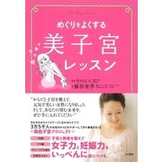 めぐりをよくする美子宮レッスン（大和書房） [電子書籍]