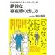 なぜか好かれる人がやっている絶妙な存在感の出し方（大和書房） [電子書籍]
