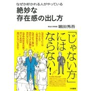 なぜか好かれる人がやっている絶妙な存在感の出し方（大和書房） [電子書籍]