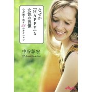 なぜか「HAPPY」な女性の習慣（大和書房） [電子書籍]