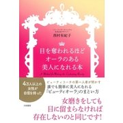 目を奪われるほどオーラのある美人になれる本（大和書房） [電子書籍]