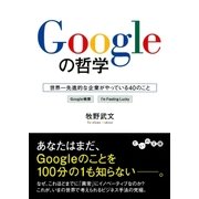 Googleの哲学（大和書房） [電子書籍]
