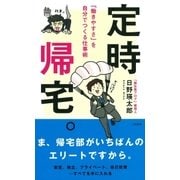定時帰宅。（大和書房） [電子書籍]