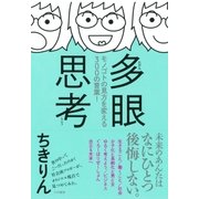 多眼思考（大和書房） [電子書籍]