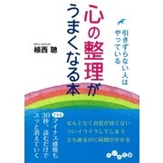 心の整理がうまくなる本（大和書房） [電子書籍]