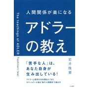 人間関係が楽になるアドラーの教え（大和書房） [電子書籍]