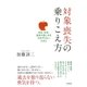 対象喪失の乗りこえ方（大和書房） [電子書籍]