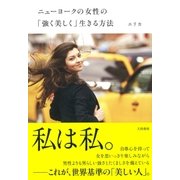 ニューヨークの女性の「強く美しく」生きる方法（大和書房） [電子書籍]