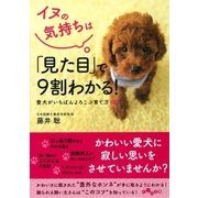 イヌの気持ちは「見た目」で9割わかる！（大和書房） [電子書籍]