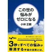 この世の悩みがゼロになる（大和書房） [電子書籍]