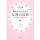 運命の人に出会う女神の法則（大和書房） [電子書籍]