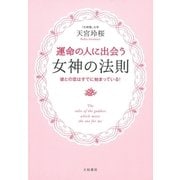 運命の人に出会う女神の法則（大和書房） [電子書籍]
