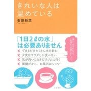 きれいな人は温めている（大和書房） [電子書籍]