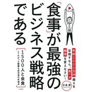 「食事」が最強のビジネス戦略である（大和書房） [電子書籍]