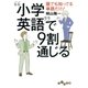 小学英語 で9割通じる（大和書房） [電子書籍]