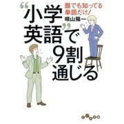 小学英語 で9割通じる（大和書房） [電子書籍]