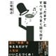 脳を"だます"とすべてがうまく回り出す（大和書房） [電子書籍]