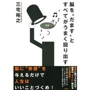 脳を"だます"とすべてがうまく回り出す（大和書房） [電子書籍]