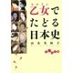 乙女でたどる日本史（大和書房） [電子書籍]