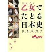 乙女でたどる日本史（大和書房） [電子書籍]