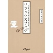 3分間で気持ちの整理をするリラックスブック（大和書房） [電子書籍]