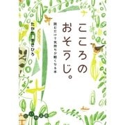 こころのおそうじ。（大和書房） [電子書籍]