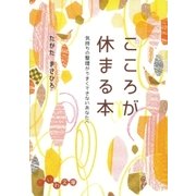 こころが休まる本（大和書房） [電子書籍]