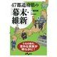47都道府県の「幕末・維新」（大和書房） [電子書籍]