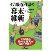 47都道府県の「幕末・維新」（大和書房） [電子書籍]