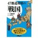 47都道府県の「戦国」（大和書房） [電子書籍]