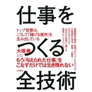 仕事をつくる全技術（大和書房） [電子書籍]