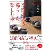 季節のある暮らしを楽しむ本（大和書房） [電子書籍]