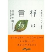 人生をシンプルにする 禅の言葉（大和書房） [電子書籍]